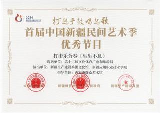 首届中国新疆民间艺术季优秀节目...