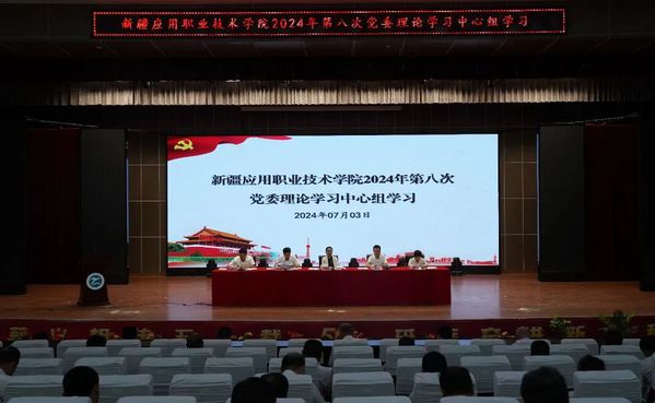 学院党委召开2024年第八次党委理论学习中心组集体学习